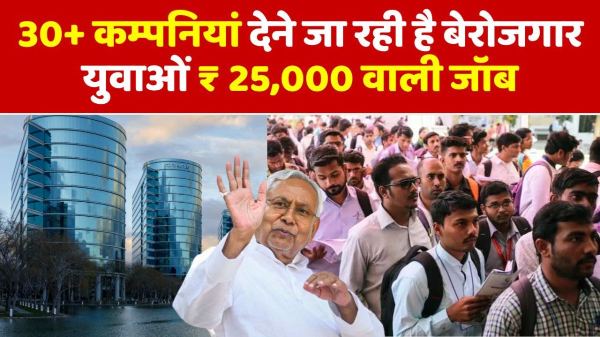 Bihar News 30+ कंपनियां देंगी बेरोजगार युवाओं को ₹25,000 वाली जॉब, जानें पूरी रिपोर्ट