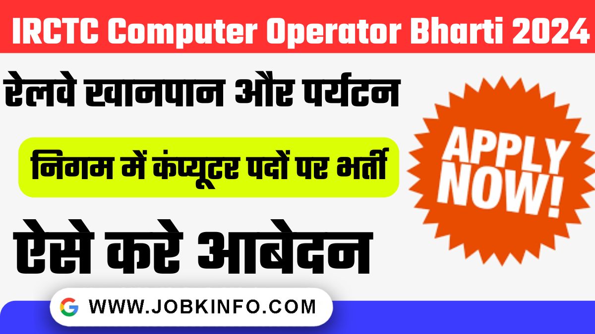 IRCTC Computer Operator Bharti 2024