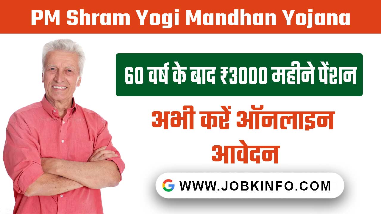 PM Shram Yogi Mandhan Yojana